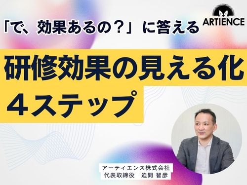 【14分解説】「で、効果あるの？」に答える！研修効果を見える化する４ステップ