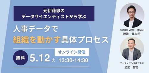 【事例公開】元伊藤忠のデータサイエンティストから学ぶ、人事データで組織を動かす具体プロセス