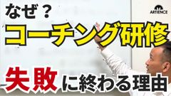 【14分解説】なぜ“あのコーチング研修”は失敗したのか？成功に導く３ステップを解説
