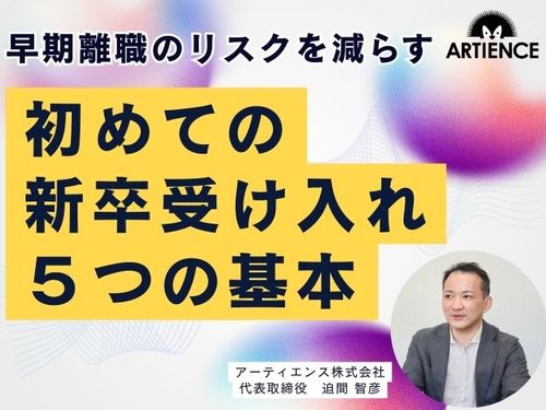 【12分解説】初めての新卒受け入れで失敗しないための５つの基本ポイントを解説