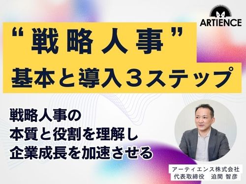 【９分解説】企業成長を加速させる「戦略人事」の基本と導入ステップを解説