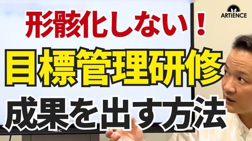 【８分解説】メンバーが主体的に動く！管理職の目標設定・管理研修のつくり方