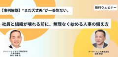 【事例解説】“まだ大丈夫”が一番危ない。 社員と組織が壊れる前に、無理なく始める人事の備え方