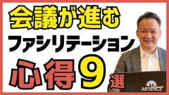 【10分解説】会議を前に進める！ファシリテーターが身につけるべき９つの心得