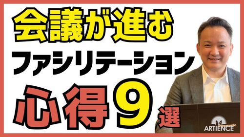 【10分解説】会議を前に進める！ファシリテーターが身につけるべき９つの心得