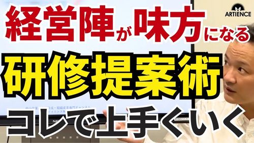 【8分解説】研修提案～成果報告経営者に「やってよかった」と言わせる５段階