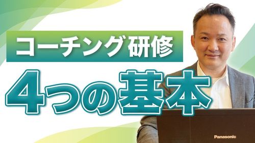 【10分解説】失敗しないコーチング研修人事が押さえるべき設計と成功のポイント