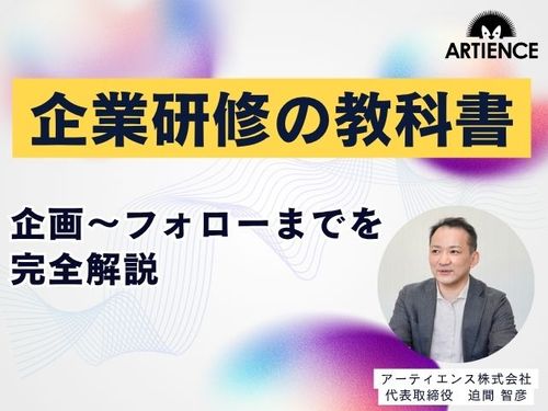 【有料級セミナー】企業研修の教科書　成果につながる研修企画・実施・フォローを完全解説