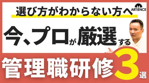 【14分解説】結局どれが正解？今おすすめな管理職研修３選と“失敗しない選び方”