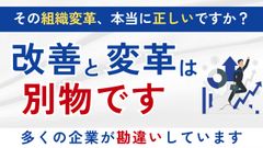 【５分解説】組織変革が形だけで終わる会社の共通点　600社の支援から見えた正しい進め方