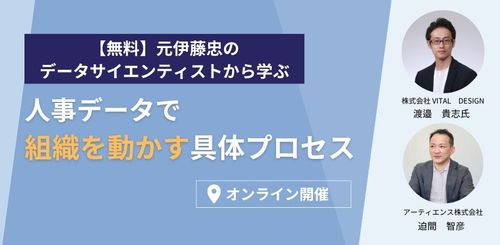 【事例公開】元伊藤忠のデータサイエンティストから学ぶ、人事データで組織を動かす具体プロセス