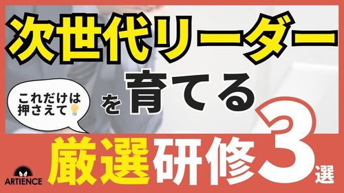 【7分解説】次世代リーダー育成で一番大切なのは○○！おすすめ研修３選
