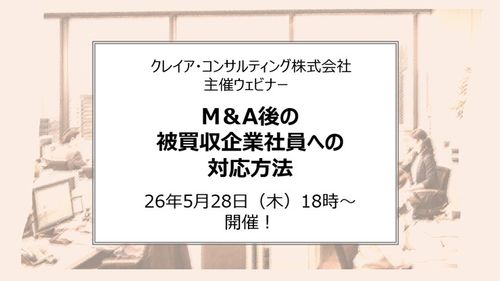 【無料ウェビナー】5/28（木）18時 ～『M＆A後の被買収企業社員への対応方法』