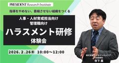 人事・人材育成担当向け 管理職向け　ハラスメント研修 体験会
