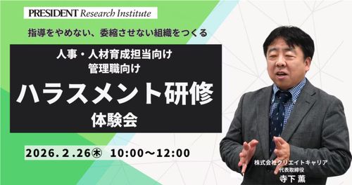 人事・人材育成担当向け 管理職向け　ハラスメント研修 体験会