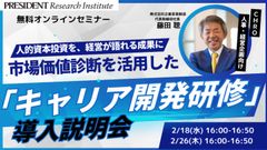 市場価値診断を活用した「キャリア開発研修」導入説明会