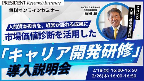 市場価値診断を活用した「キャリア開発研修」導入説明会