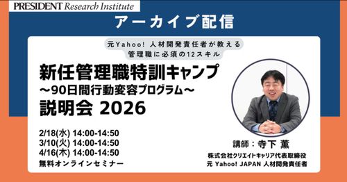新任管理職 特訓キャンプ ～90日間行動変容プログラム～ 説明会〈アーカイブ配信〉