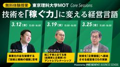 【無料体験授業】技術を「稼ぐ力」に変える経営の共通言語 ―― 東京理科大学MOT