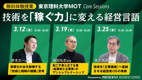 【無料体験授業】技術を「稼ぐ力」に変える経営の共通言語 ―― 東京理科大学MOT