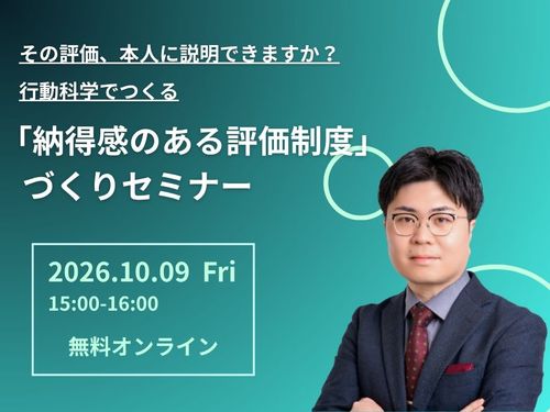 その評価、本人に説明できますか？ 行動科学でつくる「納得感のある評価制度」づくりセミナー