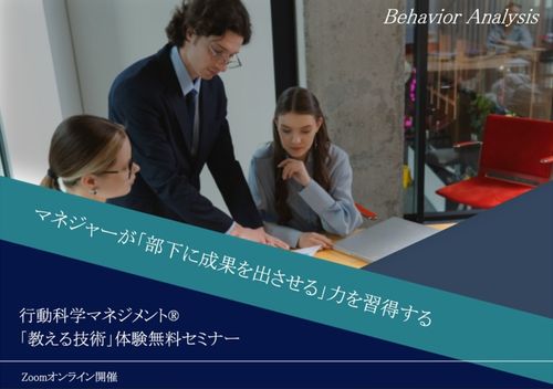 行動科学マネジメント®「教える技術」無料体験セミナー