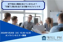 部下育成に課題を抱えている管理職向け”行動科学マネジメント”無料体験オンラインセミナー
