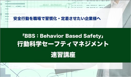 「BBS : Behavior Based Safety」行動科学セーフティマネジメント速習講座