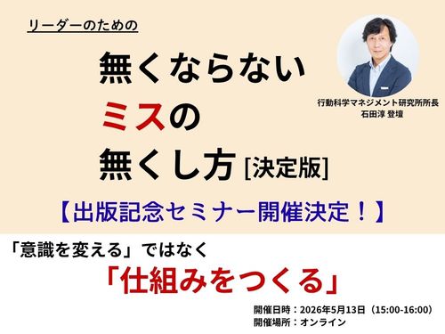 石田淳登壇『無くならないミスの無くし方[決定版]』出版記念セミナー