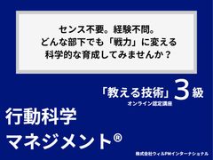 部下を最短で戦力に育てたい管理職必見！科学的なマネジメントを学びませんか？