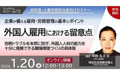 企業が備える 雇用・労務管理の基本とポイント ～外国人雇用における留意点～