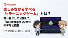 楽しみながら学べるeラーニングゲームとは？公開第一弾『AI Manager Quest』のデモと概要