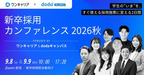 【新卒採用担当者向け】新卒採用カンファレンス 2026 秋