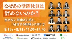 なぜあの活躍社員は辞めないのか？〜辞めない理由から導く定着する組織の創り方〜
