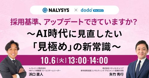 【新卒採用担当者必見！】採用基準、アップデートできていますか？