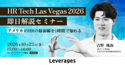 【ラスベガス現地から即日でお届け！】HR Tech Las Vegas 2026 即日解説セミナー