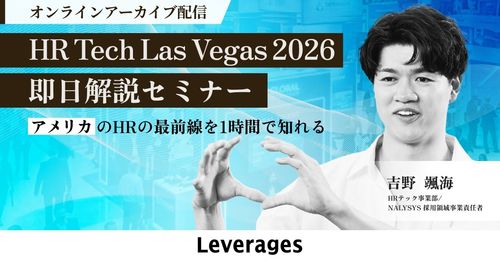 【ラスベガス現地から即日でお届け！】HR Tech Las Vegas 2026 即日解説セミナー