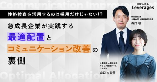 性格検査を活用するのは採用だけじゃない～急成長企業が実践する最適配置とコミュニケーション改善の裏側～