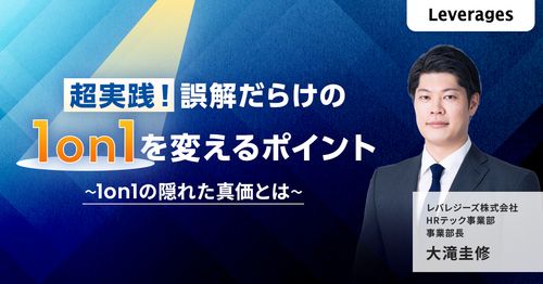 超実践！誤解だらけの1on1を変えるポイント ～1on1の隠れた真価とは～