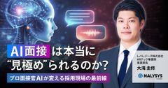 AI面接は本当に“見極め”られるのか？ -プロ面接官AIが変える採用現場の最前線