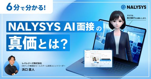 6分で分かる！NALYSYS AI面接の真価とは