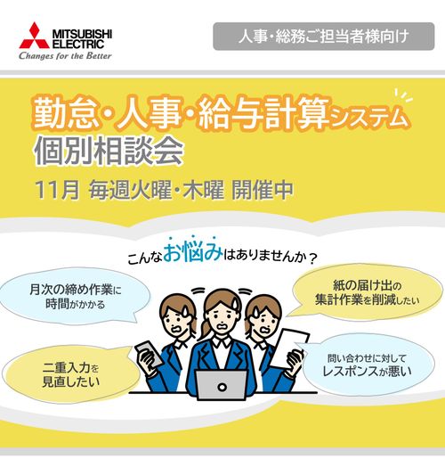 【11月開催】勤怠・人事・給与計算システム個別相談会