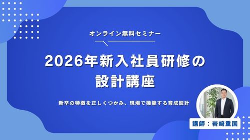 【無料セミナー】2026年新入社員研修の設計講座