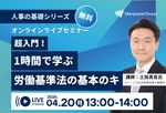 【社労士解説】超入門！1時間で学ぶ労働基準法の基本のキ