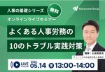 【社労士解説】よくある人事労務の10のトラブル 実践対策セミナー