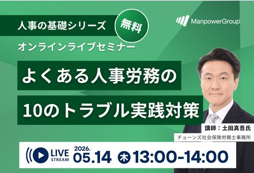 【社労士解説】よくある人事労務の10のトラブル 実践対策セミナー