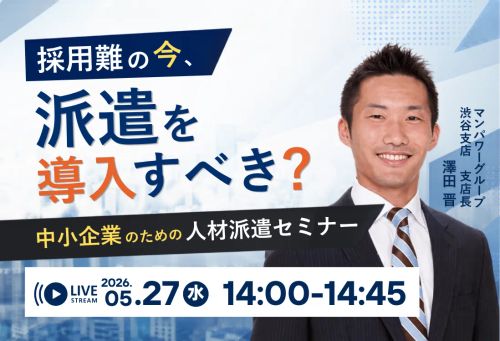 採用難の今、派遣を導入すべき？中小企業のための人材派遣セミナー