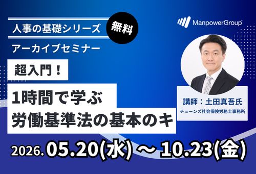 【社労士解説】超入門！1時間で学ぶ労働基準法の基本のキ
