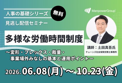 【社労士解説】多様な労働時間制度セミナー