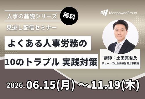 【社労士解説】よくある人事労務の10のトラブル 実践対策セミナー